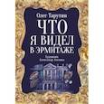 russische bücher: Тарутин Олег Аркадьевич - Что я видел в Эрмитаже. Прогулка по музею в стихах