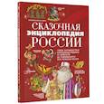 russische bücher: Кривошлыкова С.А. - Сказочная энциклопедия России