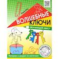 russische bücher: Кац Е.М. - Волшебные ключи. Обучающий квест