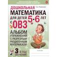 russische bücher:  - Дошкольная математика для детей 5–6 лет. Адаптированные программы. Альбом упражнений. ФГОС ДО