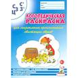 russische bücher: Коноваленко В.В. - Логопедическая раскраска для закрепления произношения свистящих звуков С, Сь, З, Зь, Ц