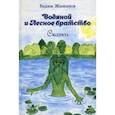 russische bücher: Жижанов Вадим - Водяной и Лесное братство