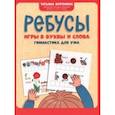 russische bücher: Воронина Татьяна Павловна - Ребусы. Игры в буквы и слова. Гимнастика для ума