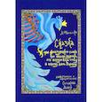 russische bücher: Фоменко А. - Про крестьянского сынка, про Ивана-дурака, его верную Царь-птицу и цареву дочь Зарницу