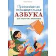 russische bücher: Перцева Л.А. - Православная познавательная Азбука для отроков и отроковиц