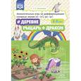 russische bücher: Хомякова Е. - В деревне. Рыцарь и дракон. 5-8 лет. Занимательные игры на дифференцировании сонорных звуков (л)-(л')-(р)-(р')