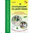 russische bücher: Кислов Александр Васильевич - Ассоциации по действию. Комплект для игр и методические рекомендации к системе игр, развивающих речь