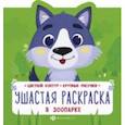 russische bücher:  - Ушастая раскраска. В зоопарке