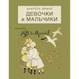 russische bücher: Франс Анатоль - Девочки и мальчики