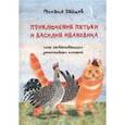 russische bücher: Зайцев Михаил Георгиевич - Приключения Петьки и Василия Ивановича