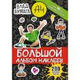 russische bücher:  - Влад А4. Большой альбом 200 наклеек