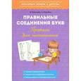 russische bücher: Георгиева Марина Олеговна - Правильные соединения букв. Прописи. Урок чистописания