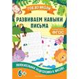 russische bücher: Горохова А. М. - Развиваем навыки письма. ФГОС
