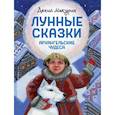 russische bücher: Макурин Д.В. - Лунные сказки. Архангельские чудеса