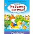 russische bücher: Мигунова Наталья Алексеевна - Не боимся мы воды!