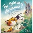 russische bücher: Федулова Анна Алексеевна - Ты будешь его мамой? Как усатый подкидыш стал любимым сыночком