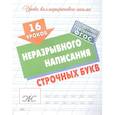 russische bücher: Петренко С. - 16 уроков неразрывного написания строчных букв