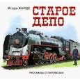 russische bücher: Карде Игорь - Старое депо