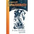 russische bücher: Крапивин Владислав Петрович - В ночь большого прилива