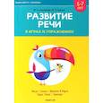 russische bücher: Кислякова Ю., Былино М. - Играем вместе с логопедом. Развитие речи в играх и упражнениях. Часть 6