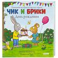 russische bücher: Шеффлер Аксель - Чик и Брики. Чик и Брики. День рождения