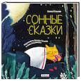 Сонные сказки. Сонные сказки