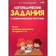 russische bücher:  - Логопедические задания с геометрическими фигурами