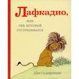 russische bücher: Сильверстайн Ш. - Лафкадио, или лев, который отстреливался