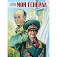 russische bücher: Лиханов Альберт Анатольевич - Мой генерал (большое подарочное издание)