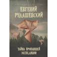 russische bücher: Е. Рудашевский - Тайна пропавшей экспедиции