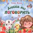 russische bücher: Ильина Галина Юрьевна - Любим мы поговорить