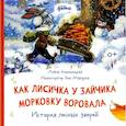 russische bücher: Хмельницкая  Алена - Как лисичка у зайчика морковку воровала. История лесных зверей