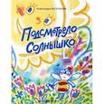 russische bücher: Васильева Александра - Подсмотрело солнышко