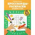 russische bücher: Окунева Екатерина - Кроссворды-раскраски для детей 7-8 лет