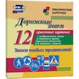 russische bücher:  - Дорожные знаки. Знаки особых предписаний. 12 красочных карточек с изображением знаков и описанием