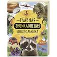 russische bücher: Клюшник Л.В., Кудишин И.В., Мигунова Е.Я. и др. - Главная энциклопедия дошкольника