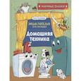 russische bücher: Колпакова - Домашняя техника. Научные сказки. Энциклопедия для малышей