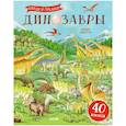 russische bücher: Барсотти И. - Динозавры. Найди и покажи. Книга с наклейками