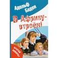 russische bücher: Бадэн Адольф - В Африку – втроем!