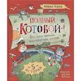 russische bücher: Усачев А.А. - Полный Котобой. Все приключения знаменитых котов