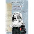 russische bücher: Громова О. - Сахарный ребёнок. Люди. События. Факты