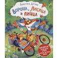 russische bücher: Дегтева В.А. - Ворона, Лисица и пицца