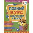 russische bücher: Артюхова И.С., Лаптева С.А., Ушакова О.С. - Полный курс подготовки к школе. 3-4 года