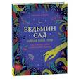 russische bücher: Латтари С. - Ведьмин сад. Тайная сила трав. Настольная книга современной ведьмы