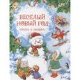 russische bücher: Дядина Г., Степанова Т.В., Усачев А.А. - Веселый Новый год. Стихи и загадки