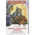 russische bücher: Шварц Е.Л. - Сказка о потерянном времени и другие истории