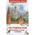 russische bücher: Есенин С.А., Паустовский К.Г., Пушкин А.С. и др. - Это Родина моя! Рассказы и стихи о России