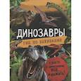 russische bücher: Хибберт К. - Динозавры. Гид по выживанию