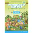 russische bücher: Мосягина А. - Занимательная экология. Дидактический материал для детей среднего дошкольного возраста (с 4 до 5 лет). ФГОС