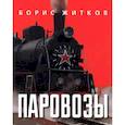 russische bücher: Житков Б. - Паровозы